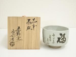 赤膚焼　尾西楽斎造　福茶碗（共箱）